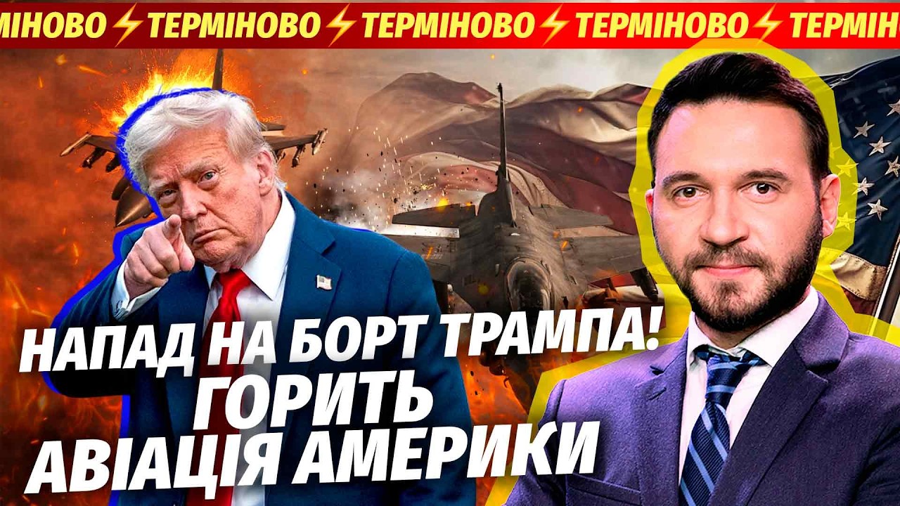 🔴ТЕРМІНОВО! ЗАМАХ НА ТРАМПА У США. АТАКУВАЛИ БОРТ ПРЕЗИДЕНТА. У Росії КАТАСТ