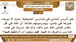 [432 -939] لا يوجد في بلدي مدارس غير مدارس الصوفية، فهل أدرس أبنائي فيها، أم بماذا تنصحون؟ image