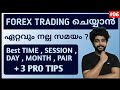 Best currency pair, time , session , day & month to trade forex.