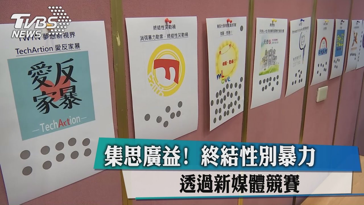 集思廣益! 終結性別暴力透過新媒體競賽