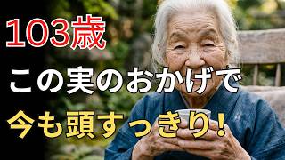 日本の健康 ｜100歳女性が毎日続けた若返り習慣!? 医者も驚く長寿食の秘密とは