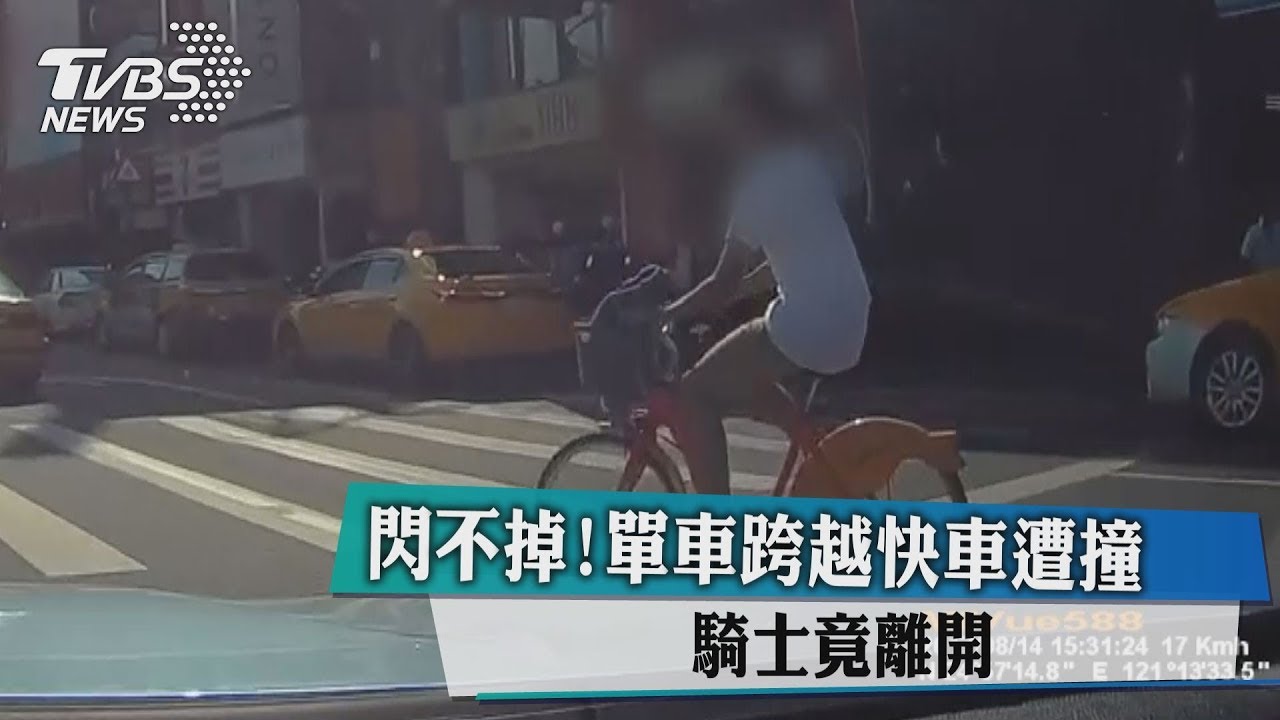 閃不掉!單車跨越快車道遭撞 騎士竟離開