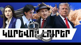 ԿԱՐԵՎՈՐ ԼՈՒՐՐԵ․ ՄԱՐՏԻ 17, 2026 Թ․