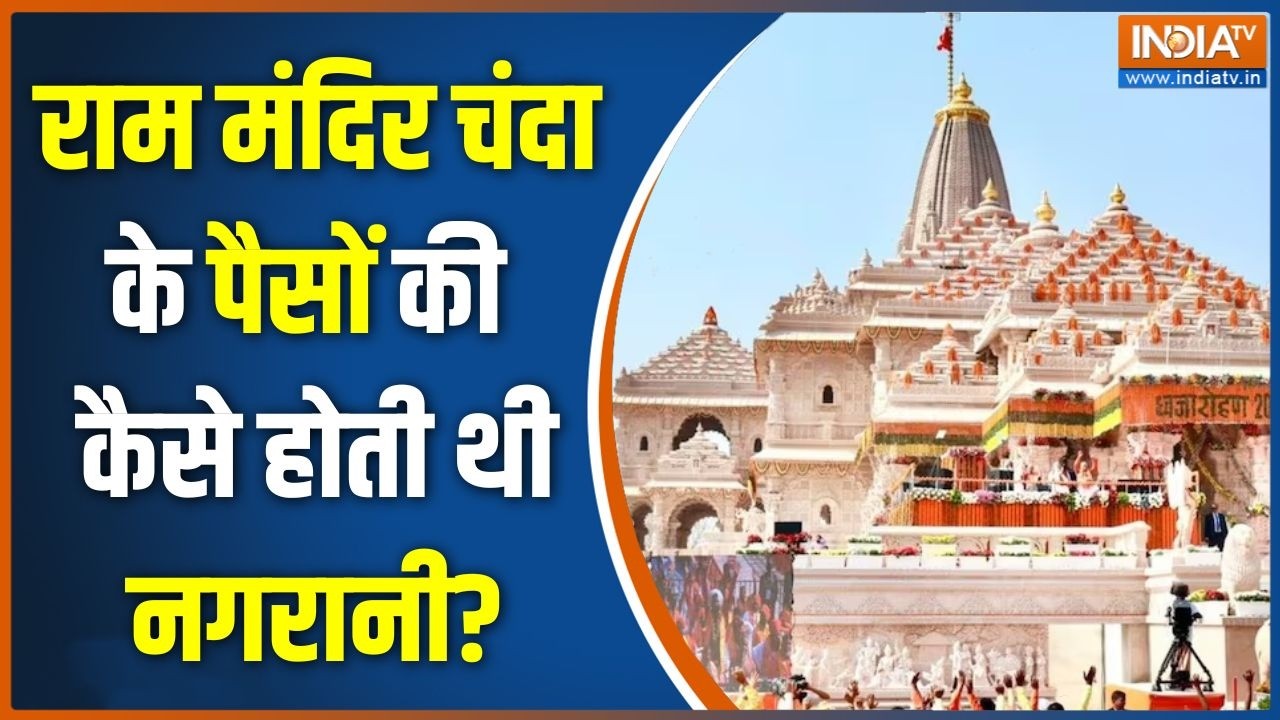 Ayodhya Ram Mandir Donation Scam: राम मंदिर चंदा के पैसों की कैसे होती थी न?