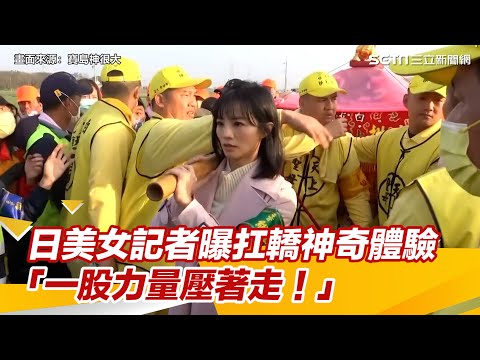 揭媽祖為一事停駕！日美女記者曝「扛轎神奇體驗」：一股力量壓著走