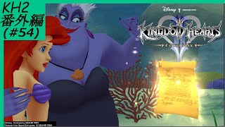 ＃54(番外編)【KH2】キングダムハーツ2 FM【HD1.5+2.5リミックス】【実況】