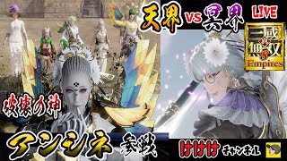 【三國無双8Empires 】英雄集結編　天界と冥界編　# 1
