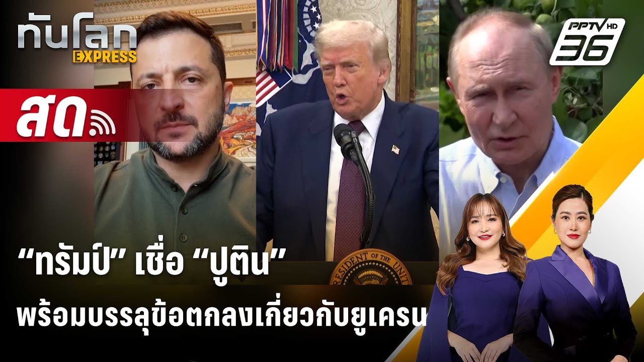 🔴 Live ทันโลก EXPRESS | “ทรัมป์” เชื่อ “ปูติน” พร้อมบรรลุข้?