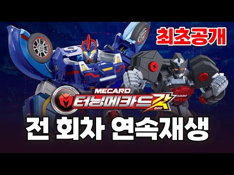 [터닝메카드 갓] ❤️두쫀쿠🧆 즐기러 오세요 ~ | 최초공개 터닝메카드 갓 전편 라이브 스트리밍 ❤️