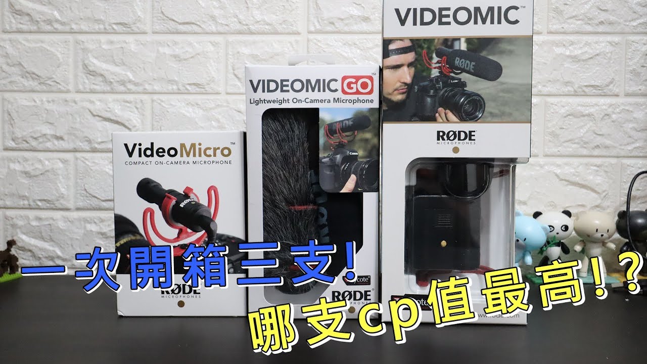 一次開箱三支RODE麥克風，該選哪支? RODE VIDEOMIC & VIDEO MIC GO & VIDEO MICRO REVIEW