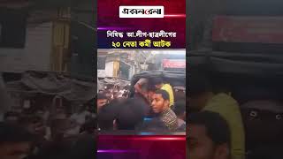 মিছিলের আগে আটক কার্যক্রম নিষিদ্ধ আ.লীগ-ছাত্রলীগের ২০ নেতা কর্মী | Daily Sakalbela