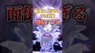 『最強のコノヨザル』ソロ攻略の難易度が高すぎる【ポケモンSV ゆっくり実況 ゆっくり解説】#shorts #ポケモンSV #ポケットモンスター #pokemon