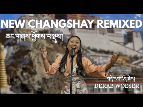 NEW CHANGSHAY REMIXED 2026 || ཆང་གཞས་ཕྱོགས་བསྡུས།། DERAB WOESER || New Tibetan song 2026