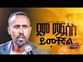 ደም ማፍሰስ ይመቸኛል መልካም ወጣት To 2017 MARSILTVWORLDWIDE Yonatanakliluof
