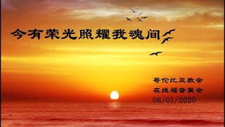 今有荣光照耀我魂间