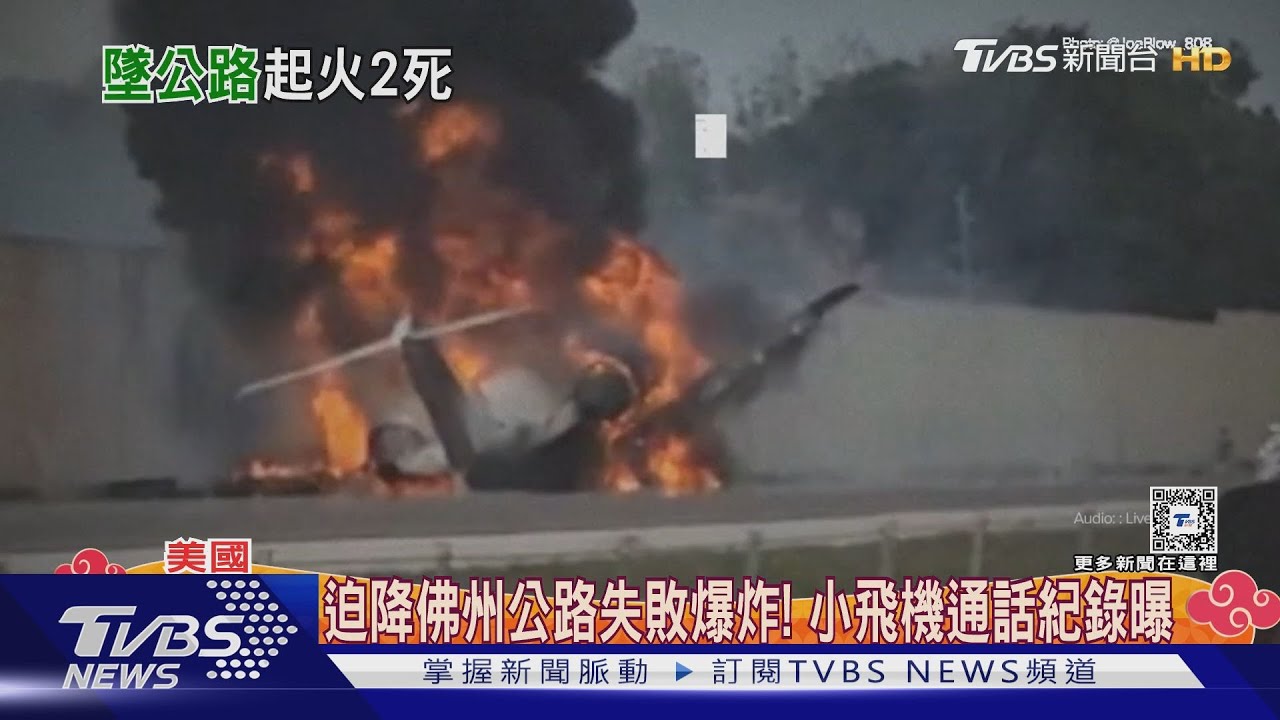 美國小飛機迫降公路失敗！　撞車爆炸起火釀2死