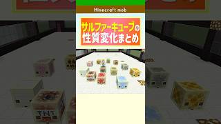 サルファーキューブの性質変化まとめ！全12種類を比較【Minecraft】　 #マイクラ #shorts  #マインクラフト