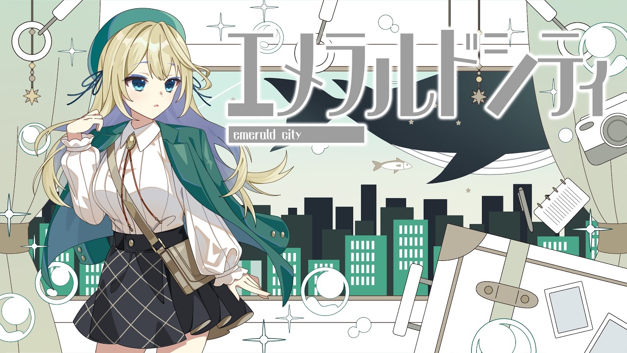 【歌ってみた】エメラルドシティ/TOKOTOKO（西沢さんP） Covered by 真名瀬ゆあ