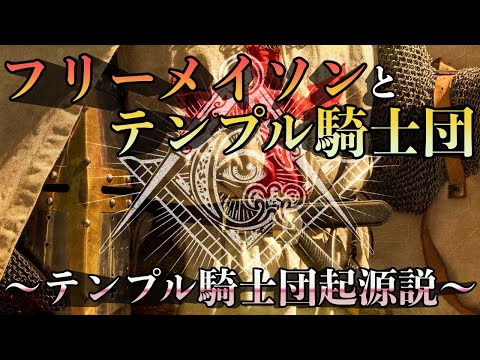 ミステリー フリーメイソン: これが伝説の同盟に入る方法です