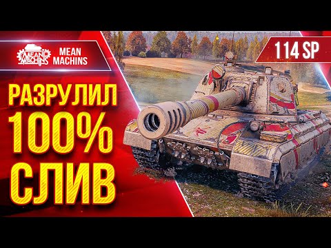 114 SP2 — РАЗРУЛИЛ 100% СЛИВНОЙ БОЙ ● Оказывается Сильная ПТ-САУ ● ЛучшееДляВас