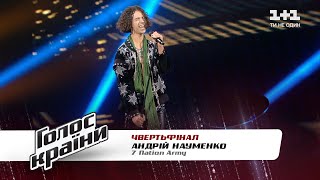 Андрей Науменко —