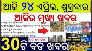 Advance School Summer vacation in Odisha || Rabi Paddy procurement in May || WB 91% bumper voting