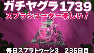 #毎日スプラ3　235日目【ガチヤグラ XP1739】スプラシューターが楽しくなってきた！（今さら） #スプラトゥーン3