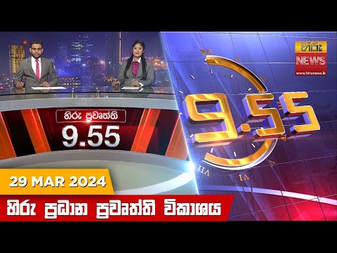 Hiru News 09.55 PM | 2024-03-29