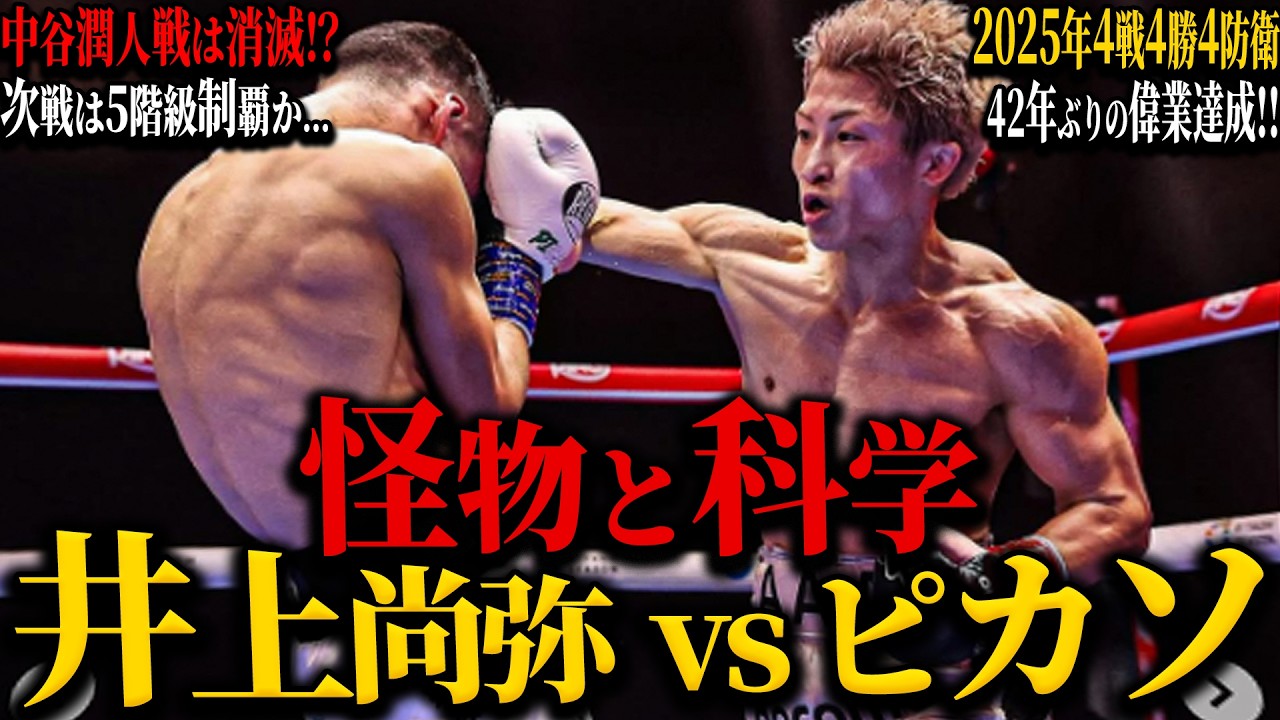 【井上尚弥vsピカソ】”怪物と科学”｜ピカソ陣営の姑息すぎる戦法｜中谷戦は消滅!?｜42年ぶりの快挙!!年間4度の防衛に成功!!!｜5階級制覇と引退