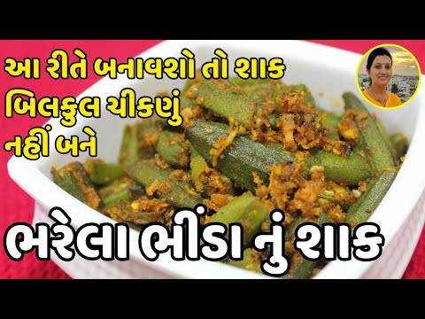 લગ્ન પ્રસંગ જેવા ચટાકેદાર ભરેલા ભીંડા | Perfect Shaadi Style Stuffed Bhindi | Gujarati Bhinda Shaak