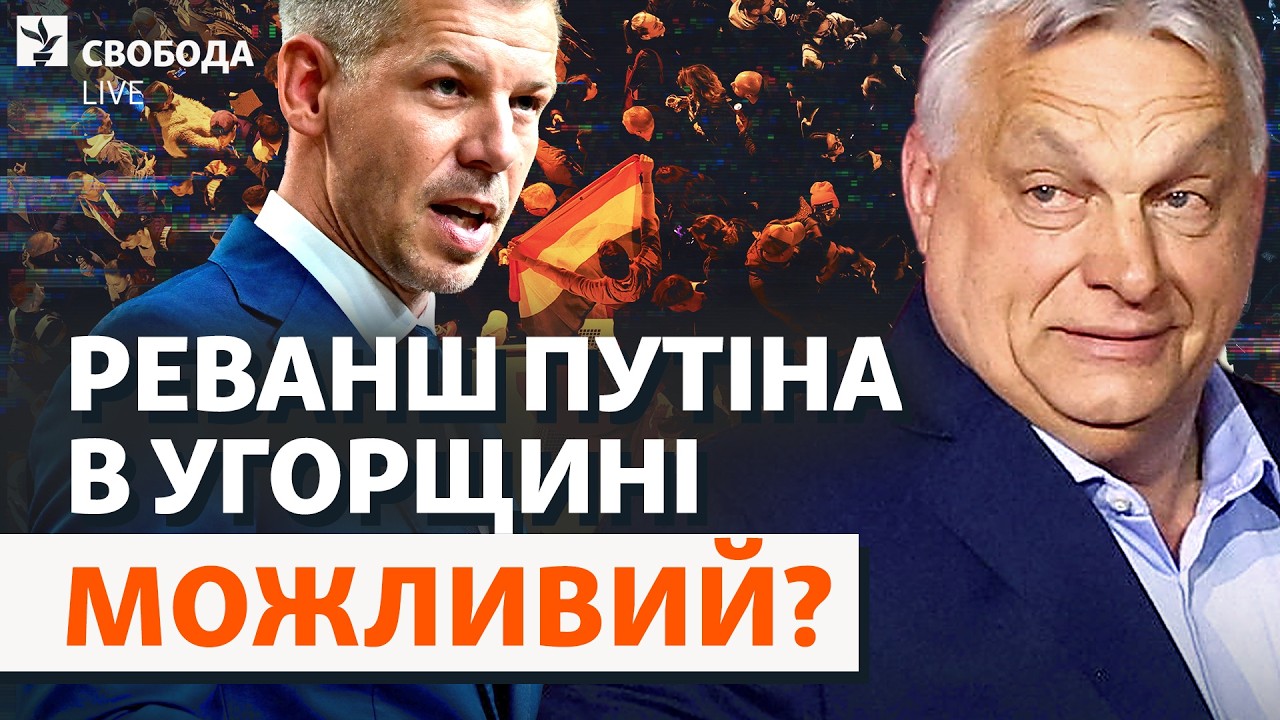 Без Орбана: в Угорщині перезавантаження? Маневри щодо України, торги з Росіє?