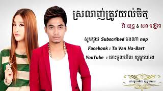 ស្រលាញ់ត្រូវយល់ចិត្ត
