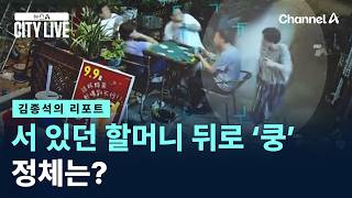 [김종석의 리포트]서 있던 할머니 뒤로 ‘쿵’…정체는? / 채널A / 뉴스A CITY LIVE