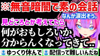 【#ゆっくり休んで】無音暗闇の中で素で配信の悩みを話すヴィヴィ【ホロライブ/綺々羅々ヴィヴィ】