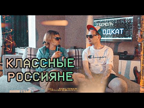 КЛАССНЫЕ РУССКИЕ | STRANIZA, АЛМО, ЛЮТИК, ГШ, ПРОСТО ЛЕРА, P. PAT, KATE NV | ПОДКАСТ ПОДКАТ