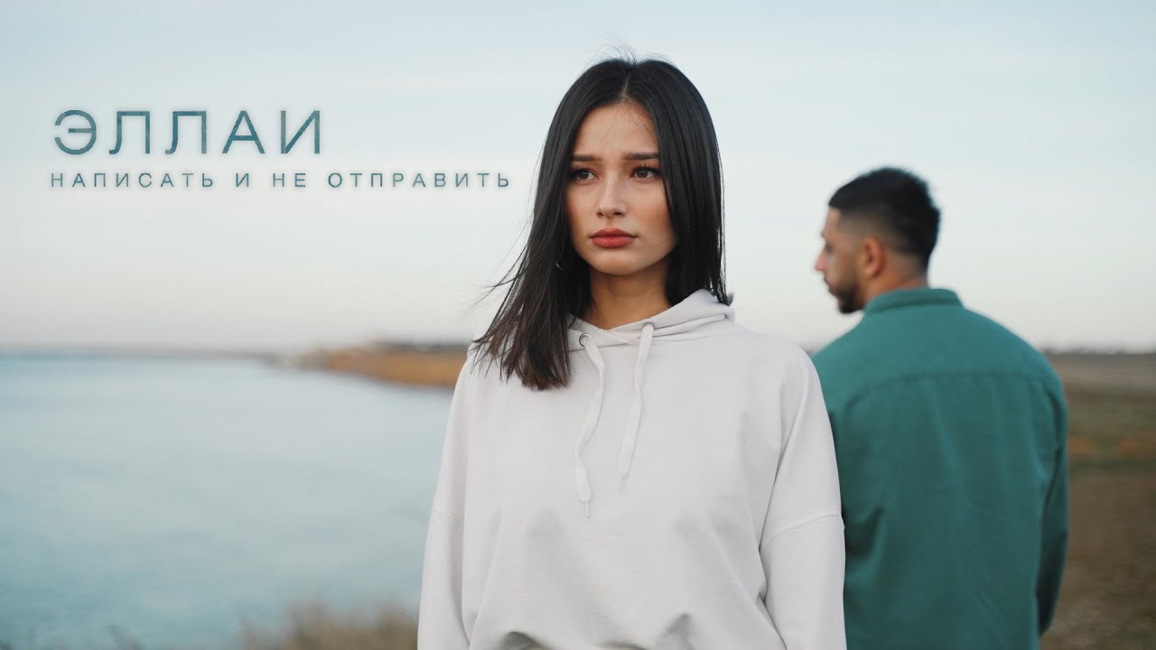 Эллаи — Написать и не отправить