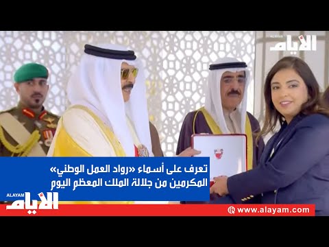 تعرف على أسماء «رواد العمل الوطني» المكرمين من جلالة الملك المعظم اليوم