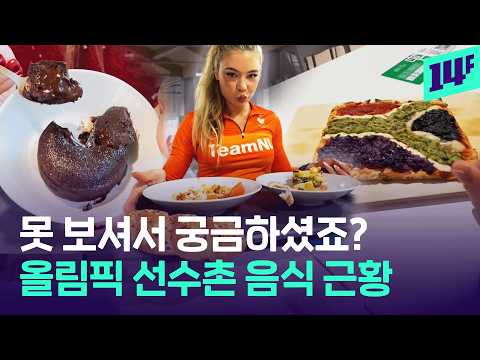 밀라노 선수촌 음식평 들어봤더니.. ‘선택지가 별로’ vs ‘피자, 디저트 극찬’