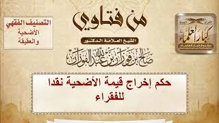 صورة حكم إخراج قيمة الأضحية نقدا للفقراء - الشيخ صالح بن فوزان الفوزان