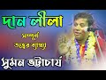 Suman Bhattacharya Kirtan সুমন ভট্টাচার্য নতুন কীর্ত�