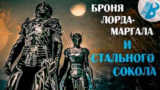 Скайрим.Моды на Скайрим. Броня Лорда Маршала и Стального сокола.