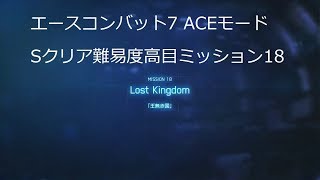 [ エースコンバット7 ]高難度ACEミッション18「Lost Kingdom」のSクリア