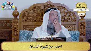 112 - احذر من شهوة اللسان - عثمان الخميس
