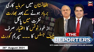 The Reporters | Sabir Shakir | ARYNews | 26 August 2021