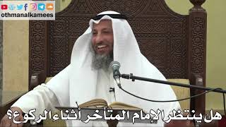 851 - هل ينتظر الإمام المتأخر أثناء الركوع؟ - عثمان الخميس - دليل الطالب
