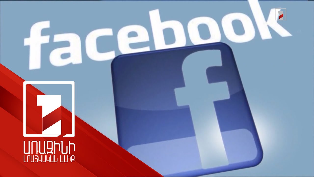 Ֆեյսբուքյան էջերը՝ ցանցահենների թիրախում