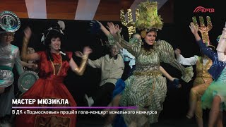 Мастер мюзикла