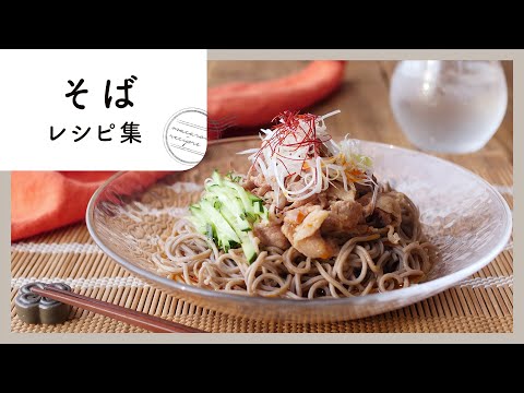 アレンジ無限大！そばレシピ10選