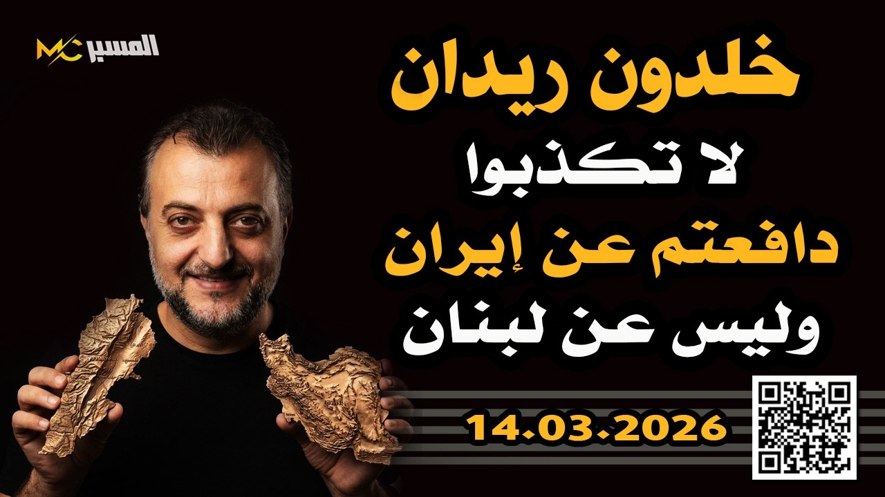 خلدون ريدان : أنتم دافعتم عن ايران وليس عن لبنان