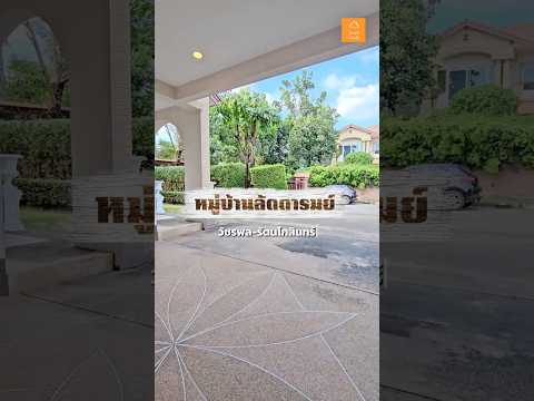 ขายหมู่บ้านลัดดารมย์ วัชรพล-รัตนโกสินทร์ ขนาด 81.3 ตร.ว. พร้อมอยู่ - video